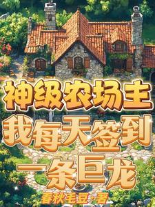 神级农场系统