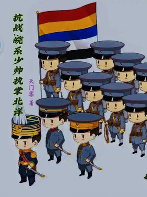 抗战之东北少帅系统