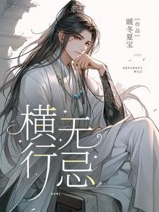 横行无忌短剧免费观看