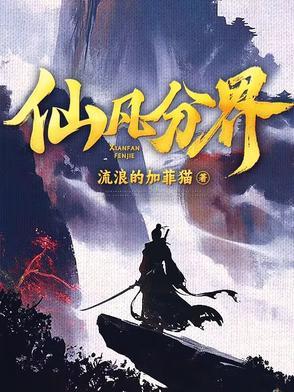 仙凡分界动漫全集