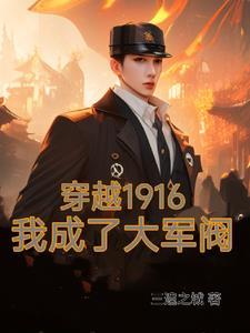 穿越1916我成大军阀王毅
