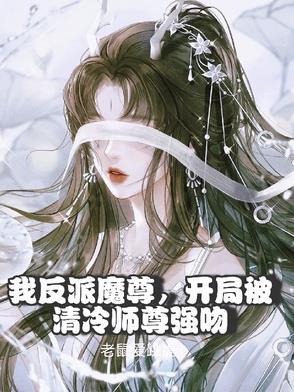 开局被清冷师尊强吻