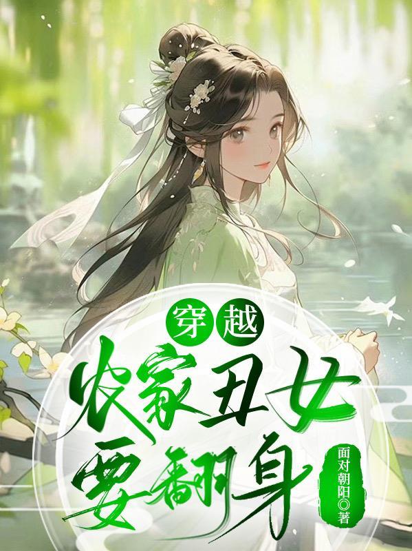 农家丑女要逆袭