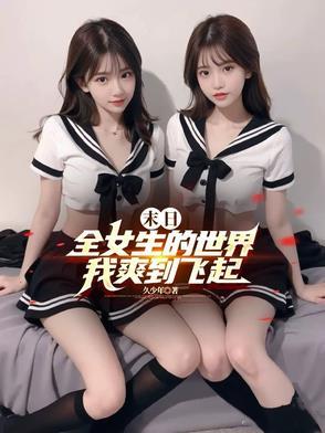 末世全收女人的