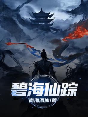 碧海仙踪东海明珠