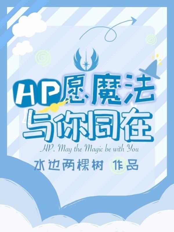 hp愿魔法与你同在 百度