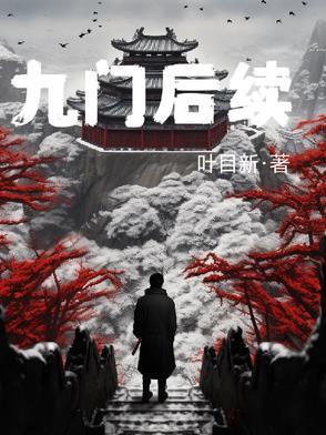 九门后来怎么样了