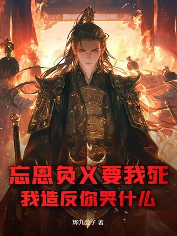 忘恩负义叫什么