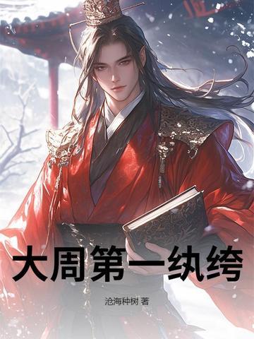 大周第一纨绔短剧