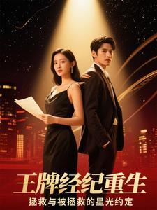 王牌经纪人by玖宝在线阅读