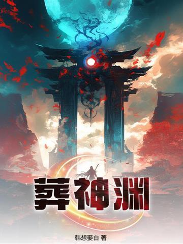 葬神渊九女帝正版最新章节