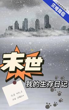 我的末日生存世界
