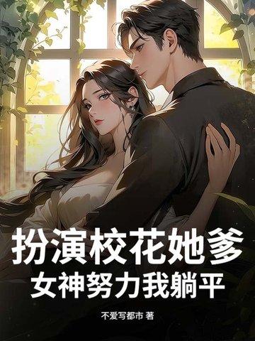 演过校花但是不火女明星