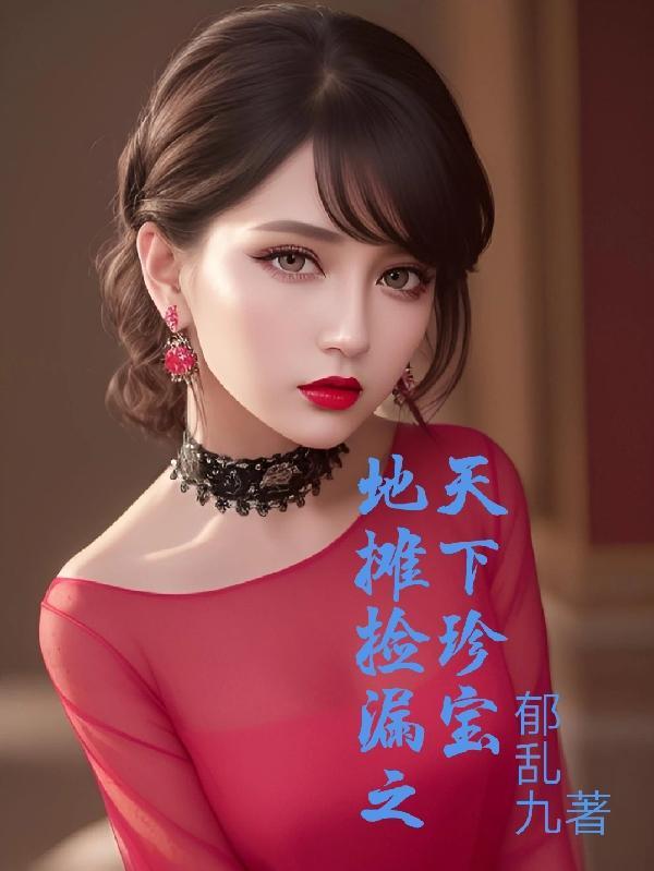 地摊捡漏之天下鉴宝TXT