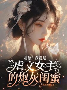 我是虐文女配秦央