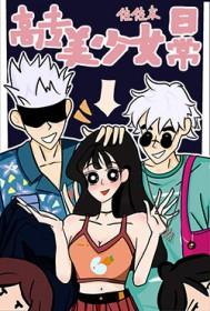 被美少女们日常包围