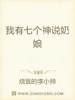 我有七个神仙姐姐在线观看
