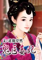 鬼医毒妃太嚣张
