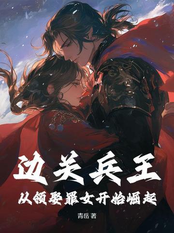 边关兵王从领娶罪女开始崛起陵川