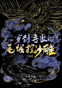 穿到兽世的毛绒控沙雕TXT