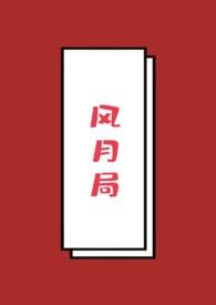 风月局by月牙