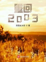 重回2003贷款买房易景川