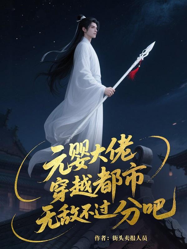 元婴老祖穿越武侠世界