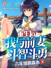 重生后我和前夫的死对头在一起 晓笙