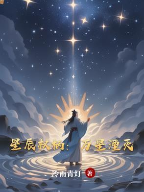 星辰万里什么意思