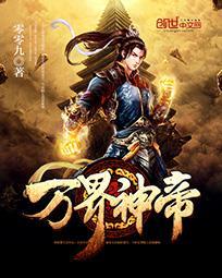 万界神帝好看吗贴吧