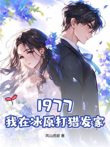 重1977我靠赶山打猎发家