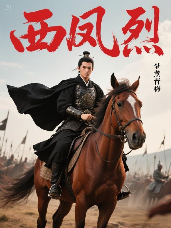 西风烈电影在线观看