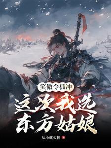 令狐冲重生东方姑娘