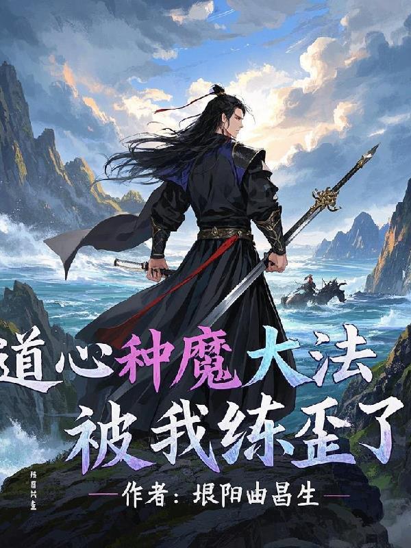 道心种魔是什么武功