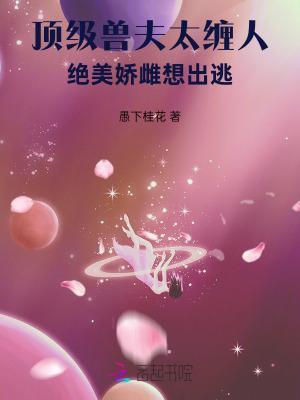 绝美娇雌想出逃全文免费阅读