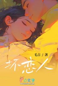 坏恋人by毛吉在线阅读