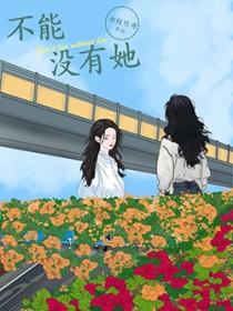 不能没有她在线