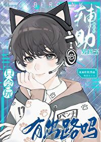 只会玩辅助的男生