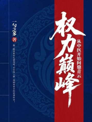 权力巅峰全文阅读免费