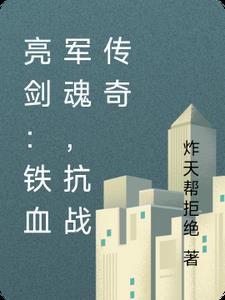 铁血军魂抗日