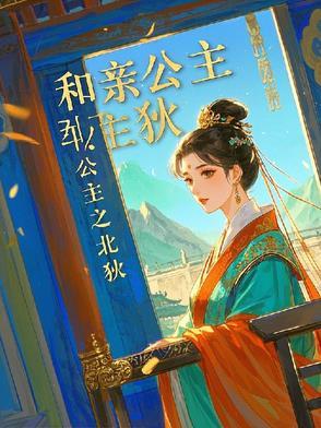 和亲公主之北狄替嫁