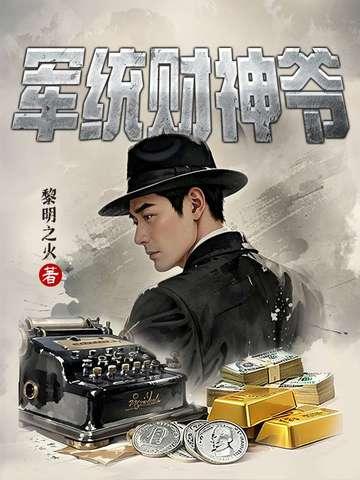 军统财神爷笔趣阁免费阅读