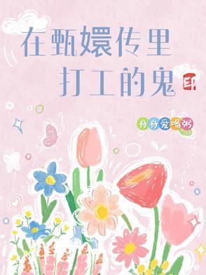 甄嬛传恐怖的地方