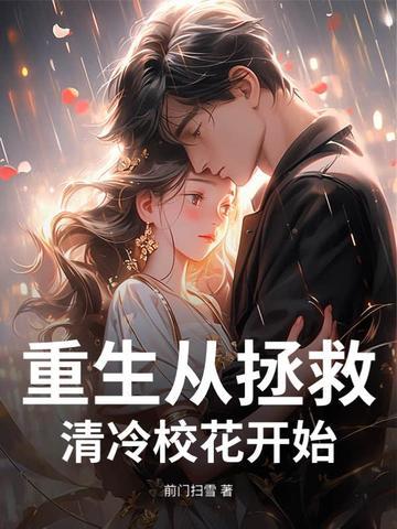 刚重生就被清冷校花表白一共多少章