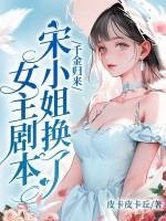千金归来宋小姐换了女主剧本TXT