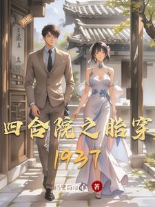 四合院之胎穿何雨柱1939