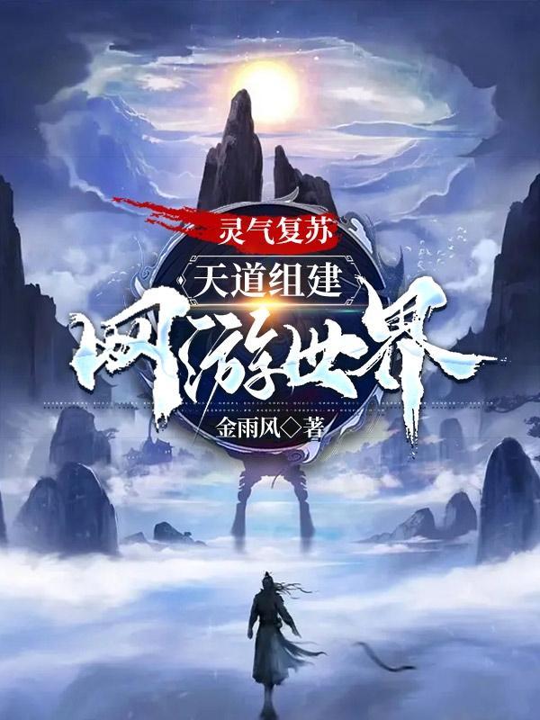 灵气复苏之网游具现