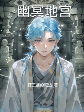 幽冥地宫入口位置图解