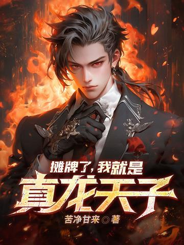 摊牌了我真的不是首富