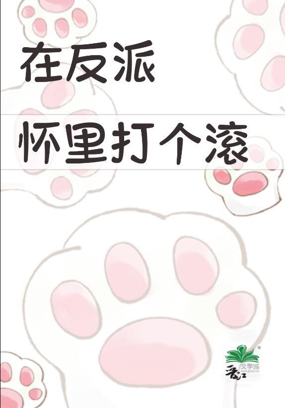 在反派怀里撒个娇孤九缘txt